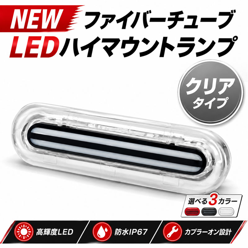 NV100クリッパーリオ DR17W LED ハイマウント ストップランプ クリア（ホワイト） ファイバーチューブ 純正交換 保安基準適合対応