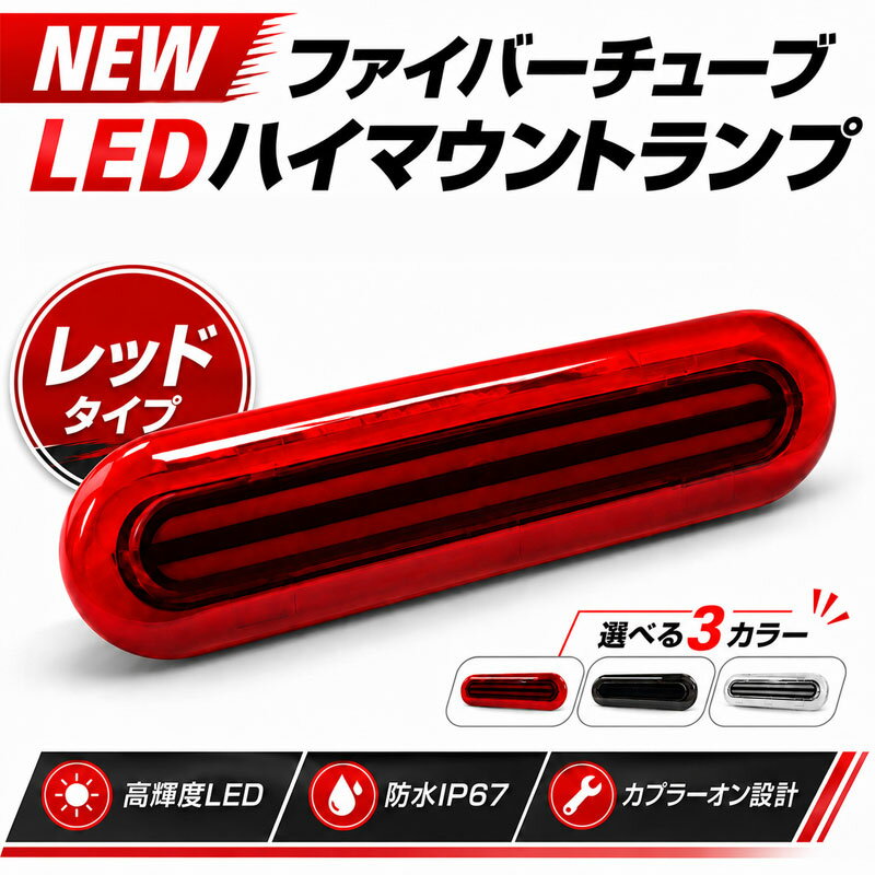 NV100クリッパーリオ DR17W LED ハイマウント ストップランプ レッド ファイバーチューブ 純正交換 保安基準適合対応