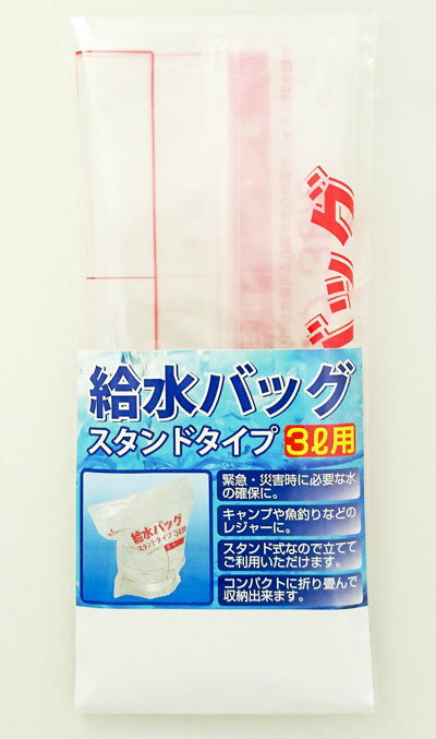 ★送料無料★　日本製　給水袋　給水バッグ　50枚セット（3L）自立袋　2層構造【給水袋　給水バッグ　給水パック　防災用　非常用　飲料水　防災グッズ　避難用　緊急用 キャンプ】 2