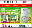 ★送料無料★窓センサー (超薄型窓アラーム・窓用防犯センサー...