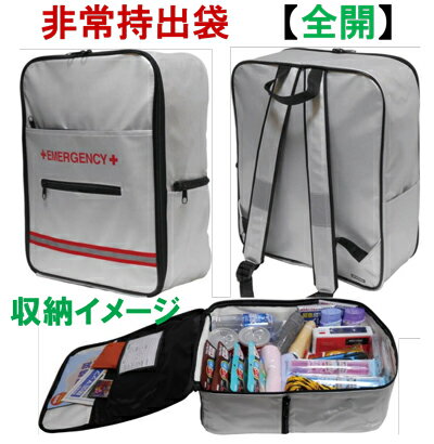 ★新商品★非常持ち出し袋【全開】［防災用品　非常持出袋　非常用持ち出し袋　非常用持出袋　防災リュック　防災グッズ　避難袋］（他にお徳な2個セットの物が有ります）