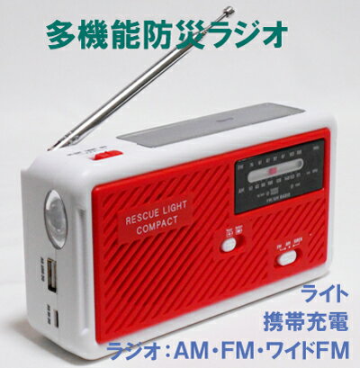 【送料無料】☆新商品☆★防災ラジオ　レスキューライト　コンパクト★iPhone他　携帯充電　FM,AM、ワイドFM【多機能防災ラジオ・防災用品・防災グッズ・レスキューライト・防災セット】