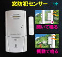 ★送料無料★窓 防犯センサー (超薄型窓アラーム・窓センサー・防犯センサー)【防犯用品・窓用 防犯センサー・防犯グッズ・窓アラーム 防犯アラーム】(他にお徳な2個・3個・4個セットの物が有ります)
