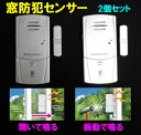 ★送料無料★窓センサー [2個セッ