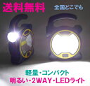 ★送料無料★2WAY　LEDライト【LEDライト　LEDハンドライト　懐中電灯　防災用品　キャンプ用品】