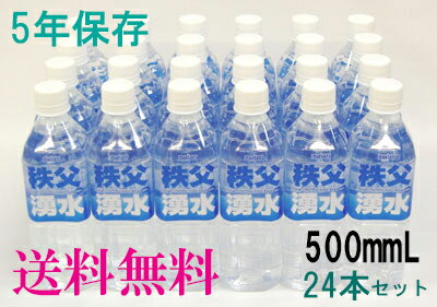 ★送料無料★5年保存水　秩父湧水　500ml　24本セット【防災用品　防災グッズ　保存水　ミネラルウォーター　防災グッズ】