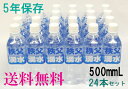 ★送料無料★5年保存水　秩父湧水　500ml　24本セット【防災用品　防災グッズ　保存水　ミネラルウォーター　防災グッズ】