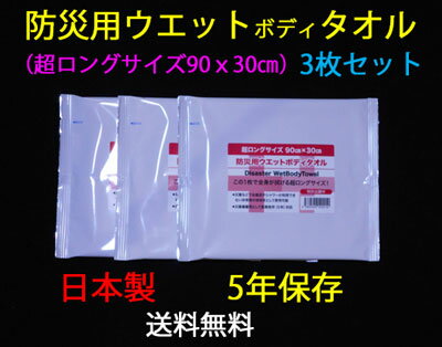 ★送料無料★　日本製　防災用ウエットボディタオル　3枚セット【5年保存　防災用　非常用　登山　キャン..