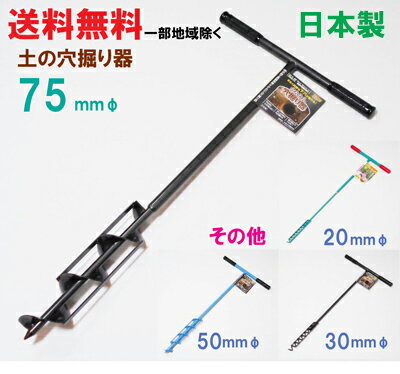 ★送料無料★かんたん　穴掘り器　75mmφ【農機具　ガーデニング用品　穴掘り機 穴掘り器　穴あけ機】