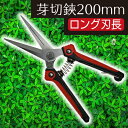 ★送料無料★【新商品】芽切鋏　200mm【ガーデニング 芽切鋏　剪定鋏　園芸はさみ　剪定はさみ アレンジメントフラワー…