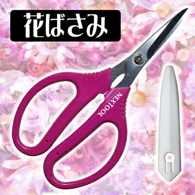 楽天便利な道具屋さん★送料無料★【新商品】花ばさみ【ガーデニング 花ばさみ　園芸はさみ　剪定はさみ アレンジメントフラワー　プリザードフラワー　盆栽　生け花　観葉植物】