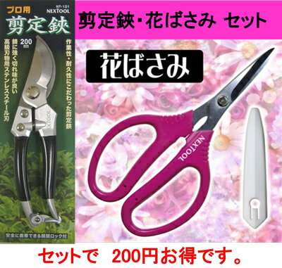 ★送料無料★剪定鋏・花ばさみセッ
