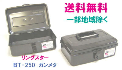 ★送料無料★リングスター工具箱　BT-250（ガンメタメタリック）【工具箱・スチール工具箱・かわいい工具箱】】★ご必要数量が多い場合はお電話下さい。★☆信頼の　リングスター　工具箱　ツールボックス☆のサムネイル