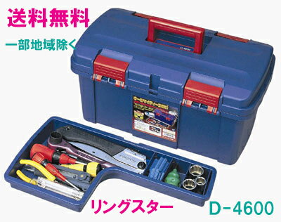 ★送料無料★リングスター　工具箱　（ドカット）　D-4600　ブルー　【工具箱　　プラスチック製　工具箱　ツールボックス】★ご必要数量が多い場合はお電話下さい。★