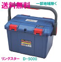 ★送料無料★リングスター 工具箱 (ドカット)D-5000 ブルー(NEW) 【工具箱 プラスチック ...