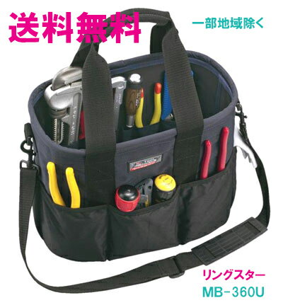 ★送料無料★リングスター　工具箱　MB-360U　ブラック　【工具箱　布製　工具箱】★ご必要数量が多い場合はお電話下さい。★☆信頼の　リングスター　工具箱　ツールボックス☆ その1