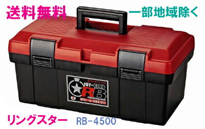 ★送料無料★リングスター工具箱　RB-4500　★ご必要数量が多い場合はお電話下さい。★☆信頼の　リングスター　工具箱　ツールボックス☆