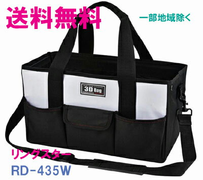 Rakuten - ★送料無料★リングスター　工具箱　RD−435（ホワイト）　【工具箱　布製　工具箱　ツールボックス】★ご必要数量が多い場合はお電話下さい。★☆信頼の　リングスター　工具箱　ツールボックス☆