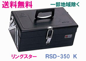 ★送料無料★リングスター工具箱　RSD-350　B（RSD高級二段式ボックス・ブラック）【工具箱・スチール製工具箱】★ご必要数量が多い場合はお電話下さい。★☆信頼の　リングスター　工具箱　ツールボックス☆