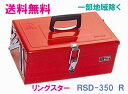 ★送料無料★リングスター工具箱 RSD-350 R（RSD高級二段式ボックス レッド）【工具箱 スチール製工具箱】★ご必要数量が多い場合はお電話下さい。★☆信頼の リングスター 工具箱 ツールボックス☆