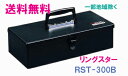 ★送料無料★リングスター工具箱　RST-300　B　（RSTドリームボックス　ブラック）【工具箱・スチール製工具箱】★ご必要数量が多い場合はお電話下さい。★☆信頼のブランド　リングスター　工具箱　ツールボックス☆