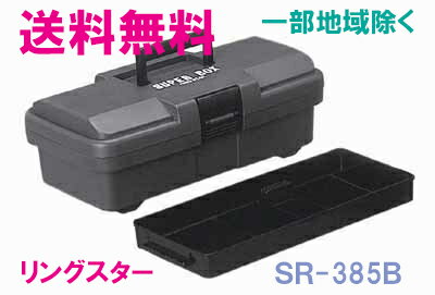 ★送料無料★リングスター工具箱　SR-385　G　【中皿付き】（スーパーボックス　グレー）【工具箱・プラスチック製工具箱】★ご必要数量が多い場合はお電話下さい。★☆信頼の　リングスター　工具箱　ツールボックス☆