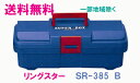 ★送料無料★リングスター工具箱　SR-385　B【中皿付き】（スーパーボックスブルー）【工具箱・プラスチック製工具箱】★ご必要数量が多い場合はお電話下さい。★☆信頼の　リングスター　工具箱　ツールボックス☆