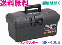 ★送料無料★リングスター工具箱　SR-400　G　（スーパーボックスグレー）【工具箱・プラスチック製　工具箱】★ご必要数量が多い場合はお電話下さい。★☆信頼の　リングスター　工具箱　ツールボックス☆