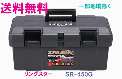 ★送料無料★リングスター工具箱　SR-450　G　（スーパーボックス　グレー）【工具箱・プラスチック製　工具箱】★ご必…