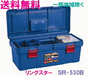 ★送料無料★リングスター 工具箱 SR-530 B 〈スパーボックス ブルー）【工具箱 プラスチック製 工具箱】★ご必要数量が多い場合はお電話下さい。★☆信頼の リングスター 工具箱 ツールボックス☆