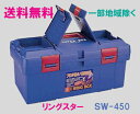 ★送料無料★リングスター工具箱 SW-450 B (スーパーボックスブルー)【工具箱・プラスチック製 工具箱】★ご必要数量が多い場合はお電話下さい。★☆信頼の ...