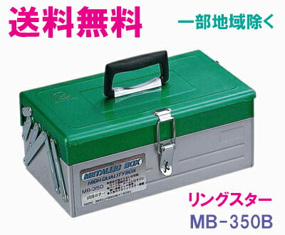 ★送料無料★リングスター工具箱　MB-350（グリーン・シルバー）（スチール高級二段式ボックス）【工具箱・スチール製工具箱】★☆信頼の　リングスター　工具箱　ツールボックス☆★ご必要数量が多い場合はお電話下さい。