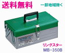 ★送料無料★リングスター工具箱 MB-350(グリーン・シルバー)(スチール高級二段式ボックス)【工具箱・スチール製工具箱】★☆信頼の リングスター 工具箱 ツ...