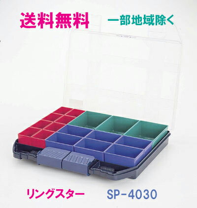 ★送料無料★リングスター　工具箱　SP-4030　【工具箱　プラスチック　工具箱　リングスター工具箱】★ご必要数量が多い場合はお電話下さい。★信頼のブランド　リングスター　工具箱　ツールボックス★