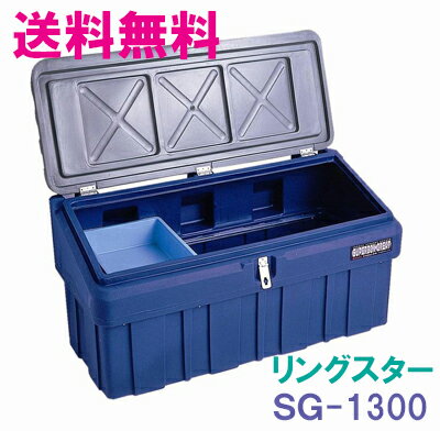 ★送料無料★リングスター工具箱　スーパーボックスグレート　SG-1300【工具箱・プラスチック製　工具箱】☆信頼の　リングスター　工具箱　ツールボックス☆ 1