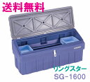 ★送料無料★リングスター工具箱 スーパーボックスグレート SG-1600【工具箱・プラスチック製 工具箱】☆信頼の リングスター 工具箱 ツールボックス☆