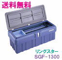 ★送料無料★リングスター工具箱　スーパーボックスグレート　SGF-1300【工具箱・プラスチック製　工具箱】☆信頼の　リングスター　工具箱　ツールボックス☆