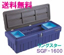 ★送料無料★リングスター工具箱 スーパーボックスグレート SGF-1600【工具箱・プラスチック製 工具箱】☆信頼の リングスター 工具箱 ツールボックス☆