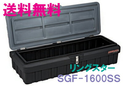 ★送料無料★リングスター工具箱 スーパーボックスグレート SGF-1600SS【工具箱 プラスチック製 工具箱】☆信頼の リングスター 工具箱 ツールボックス☆