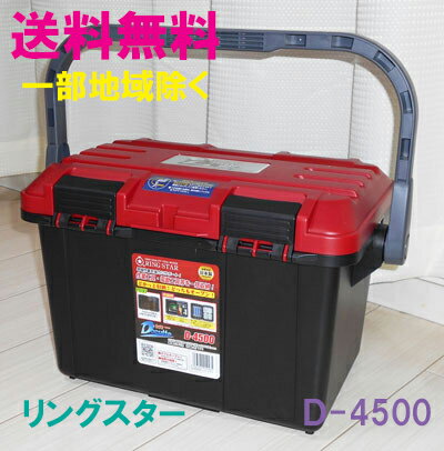 ★送料無料★リングスター　工具箱　（ドカット）D-4500　レッド・ブラック【工具箱　プラスチック　工具箱　リングスター工具箱】☆D-5000・D-4700・D-4500の3兄弟★信頼のブランド　リングスター　工具箱　ツールボックス★