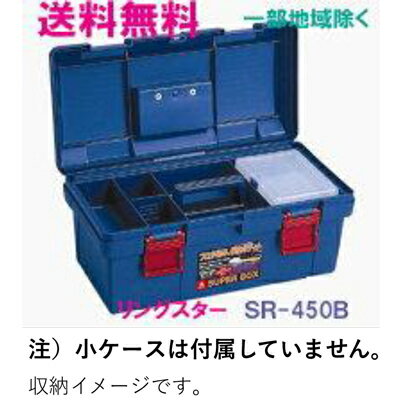 ★送料無料★リングスター工具箱　SR-450　B　（スーパーボックス　ブルー）【工具箱・プラスチック製　工具箱】★ご必…