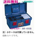 ★送料無料★リングスター工具箱　SR-450　B　（スーパーボックス　ブルー）【工具箱・プラスチック製　工具箱】★ご必要数量が多い場合はお電話下さい。★☆信頼の　リングスター　工具箱　ツールボックス☆