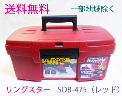 ★送料無料★リングスター工具箱　SDB－475（レッド）【工具箱・プラスチック製　工具箱】★ご必要数量が..