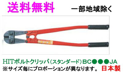 ★送料無料★HITボルトクリッパ　BC750JA（スタンダード、JIS)【工具・カッター・ボルトクリッパ】