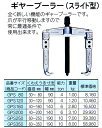 楽天便利な道具屋さん★送料無料★HIT（ヒット）　ギヤープーラー　GPS350（スライド型）【工具・ギヤープーラー】