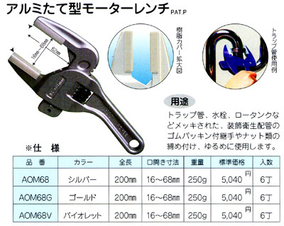 HIT アルミたて型モーターレンチAOM68（シルバー）【工具 レンチ モーターレンチ】