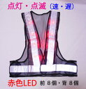 ★送料無料★LED反射ベスト〈マジックテープ付Fサイズ)白【LEDベスト 反射ベスト 反射チョッキ】