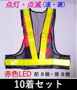 ★送料無料★LED反射ベスト【10着セット】(マジックテープ付Fサイズ)黄【LEDベスト 反射ベスト 反射チョッキ 】
