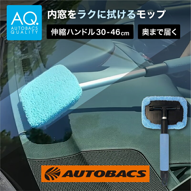 AQ 内窓をラクに拭けるモップ 車 モップ クリーナー 車用 洗車 車内 内窓拭き 内窓掃除 車窓掃除 薄型モップ 伸縮 180度 首振り フロントガラス ダッシュボード 奥まで届く 隅まで届く マイクロファイバー 軽量 コンパクト 洗える