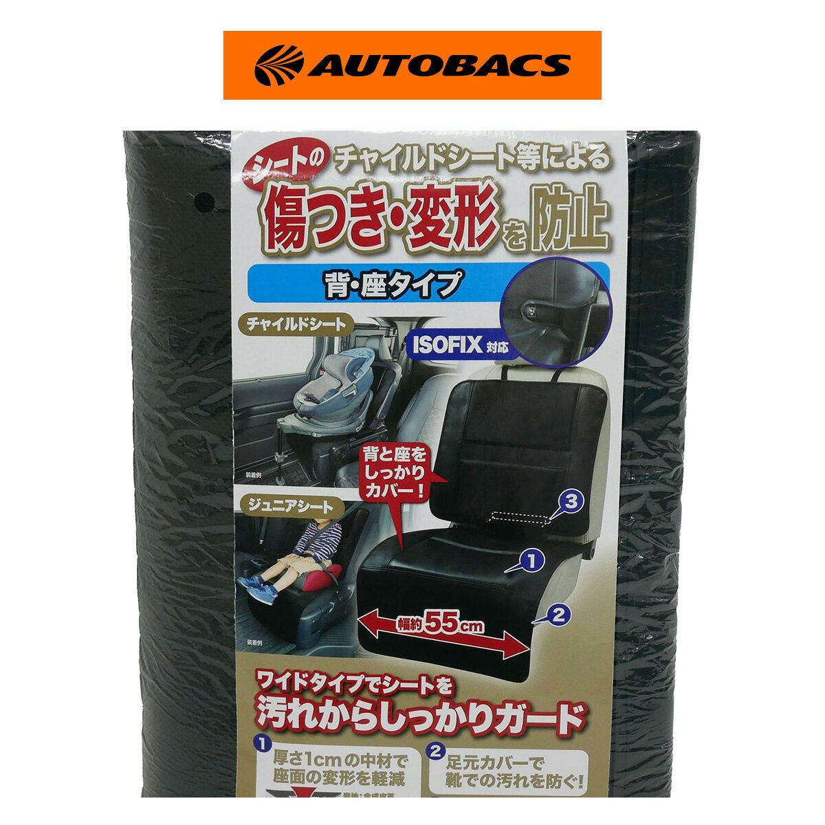 ■チャイルドシート・ジュニアシート装着時や使用時に発生するキズ・汚れ・変形などからシートを守る保護カバー。■背と座の間をISOFIX器具に干渉しない形状にする事で、カバーを装着したままチャイルドシートやジュニアシートの設置が可能。■厚さ1cmの中材が座面や背面への凹みをガードします。■座面は75cmと長めの設計で子供が履いたままの靴による汚れもしっかりガード。■表地は汚れがサッと拭き取れる合皮生地で裏面は装着シートを選ばない起毛生地。■シートへの取り付ける際はヘッドレストにベルトをかけて、背と座の間にウレタンストッパーを差し込むだけの簡単設計です。■品番：4122−93■サイズ：55x129cm(背・座)■カラー：ブラック■素 材：(表地)合成皮革(中材)ポリエチレン(裏地)ポリエステル※ご使用の前に必ず取扱説明書をよく読み正しくお使いください。※画像はイメージの為、実際の商品とは多少異なる場合がございます。